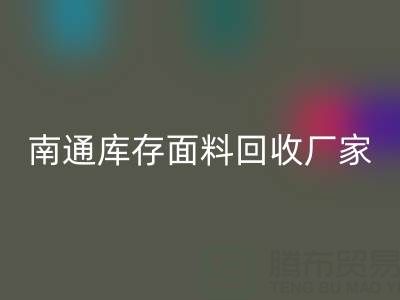 独家揭秘！南通库存面料回收的不可思议利润