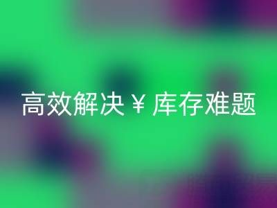 南通库存面料回收：高效解决库存难题，实现资源再利用