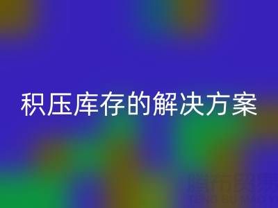 南通纺织品库存回收：高效处理积压库存的最佳解决方案