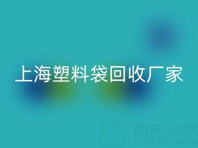 上海塑料袋回收厂家地址，以及联系方式和电话