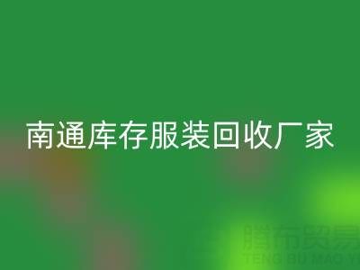 南通库存服装回收厂家的小贴士，让您事半功倍