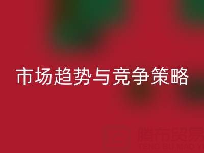 南通库存布料回收行业分析：市场趋势与竞争策略