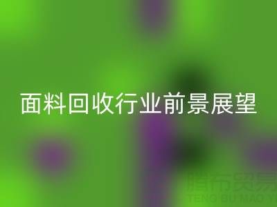 南通库存面料回收行业前景展望：开启新篇章