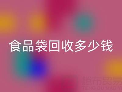 食品袋回收价格，食品袋回收利用——上海袋子回收厂家