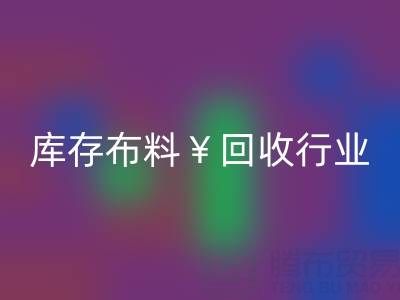 南通库存布料回收行业：绿色转型下的新机遇与未来趋势