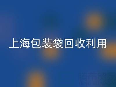 编织袋回收厂家联系方式——上海包装袋回收利用