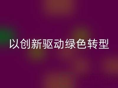 南通布料回收厂家：以创新驱动绿色转型，引领行业未来趋势