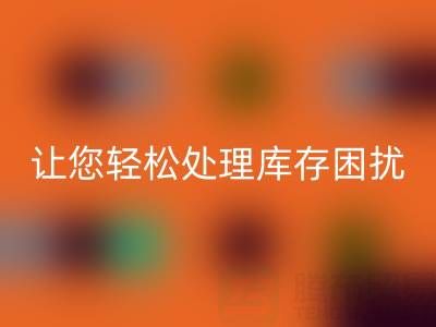 南通库存服装回收：独家回收方案，让您轻松处理库存困扰