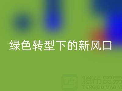 南通库存布料回收市场：绿色转型下的新风口与突围路径