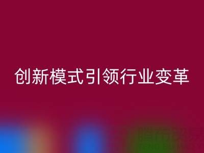 南通库存布料回收：创新模式引领行业变革