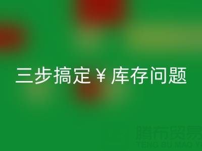 南通库存服装回收秘籍大公开，三步搞定库存问题