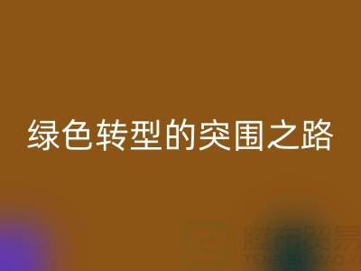 南通库存布料回收：从传统回收到绿色转型的突围之路