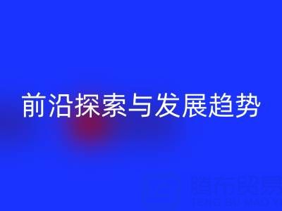 南通库存布料回收行业前沿探索与发展趋势