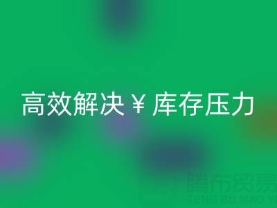 南通库存服装回收：清仓处理，高效解决库存压力