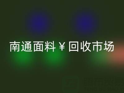 南通库存面料回收：掘金万亿级市场，解锁高效盈利路径