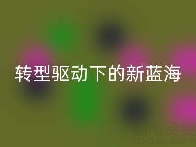 南通库存面料回收行业：绿色转型驱动下的新蓝海