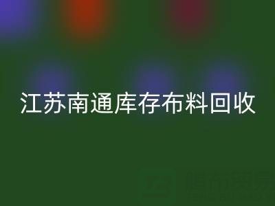 江苏南通库存布料回收市场：哪些生意更具潜力？