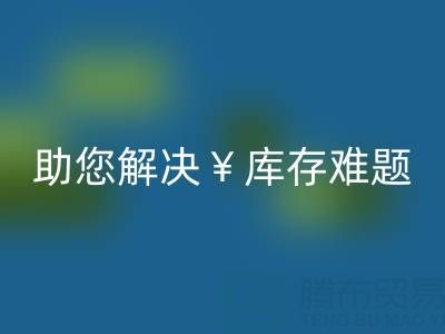 惊喜！南通库存服装回收再添新政策，高价回收助您解决库存难题