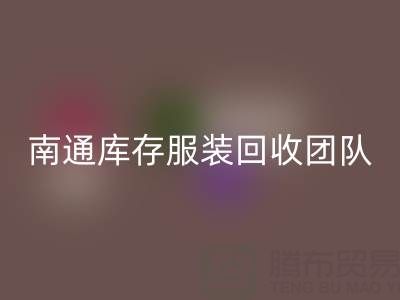 专业南通库存服装回收团队，让您的库存变宝藏