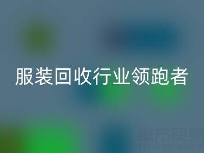 南通库存服装回收行业领跑者，为您提供最优解决方案