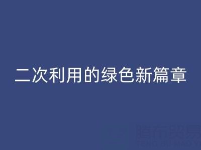 创意再生：南通家纺面料回收与二次利用的绿色新篇章
