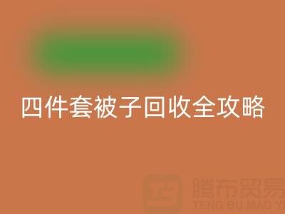 彻底告别旧被子，南通四件套被子回收全攻略
