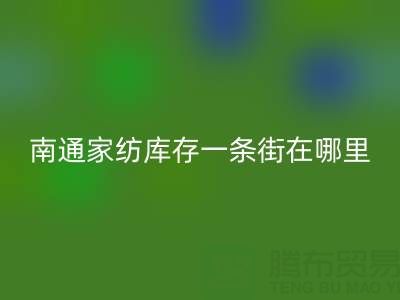 南通家纺库存一条街在哪里进货——叠石桥酒店用品回收公司