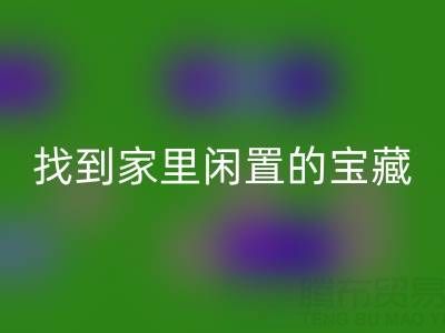 找到家里闲置的宝藏，南通四件套被子回收为您赚钱