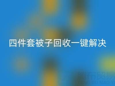 告别闲置四件套，南通四件套被子回收一键解决