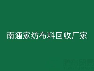 南通家纺布料回收厂家：专业服务，为您节省成本