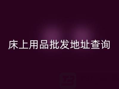 南通纺织品床上用品批发地址查询电话——叠石桥酒店用品回收公司