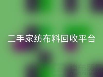 环保愿景实现：南通家纺布料回收平台为您奉献绿色未来