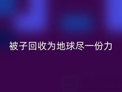绿色环保，南通四件套被子回收为地球尽一份力