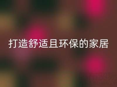 打造舒适且环保的家居空间：叠石桥家纺库存回收全方位解决方案