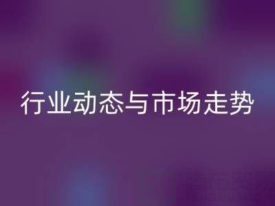 南通库存二等布回收市场调研：开云集团官网首页与市场走势解析