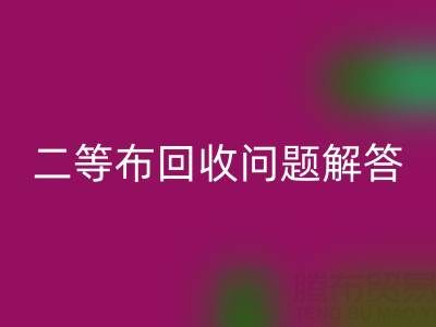 南通库存二等布回收常见问题解答：回收价格、时间、方式等