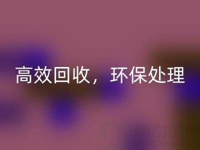 怎样选择南通库存二等布回收服务？高效回收，环保处理
