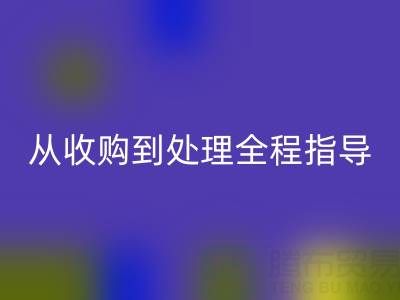 南通库存二等布回收流程解析：从收购到处理全程指导