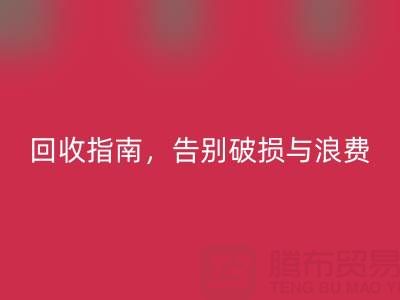 南通四件套被子回收指南，告别破损与浪费