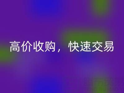 南通库存二等布回收，高价收购，快速交易，零废品处理费用