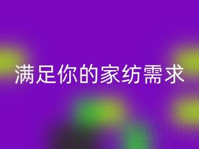 从收纳到清洁，一站式满足你的家纺需求——叠石桥家纺库存回收大揭秘