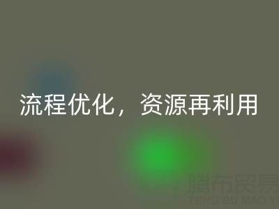 南通库存二等布回收：回收流程优化，资源再利用
