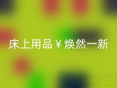 床上用品焕然一新，南通四件套被子回收让你惊喜不断