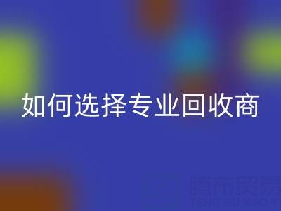  南通库存二等布回收：选择专业回收商，让资源变废为宝