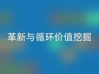 南通库存二等布回收：绿色经济下的流程革新与循环价值挖掘