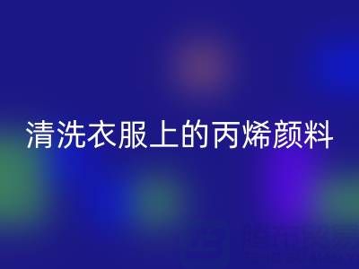 丙烯颜料弄到衣服能洗掉吗？如何清理比较快？