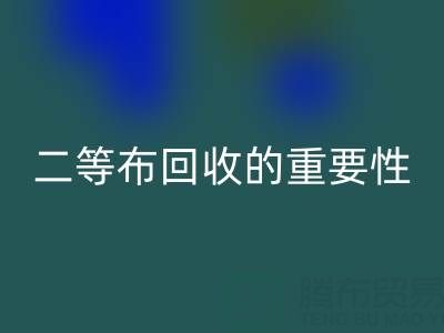 南通库存二等布回收的重要性与益处：环保责任共担