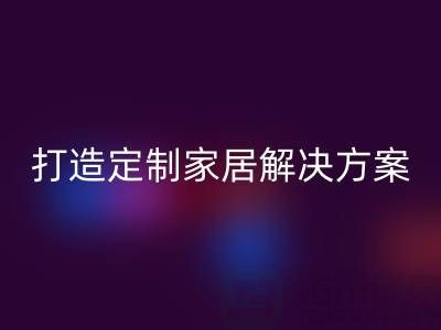 节省空间又实用，叠石桥家纺库存回收为你打造定制家居解决方案