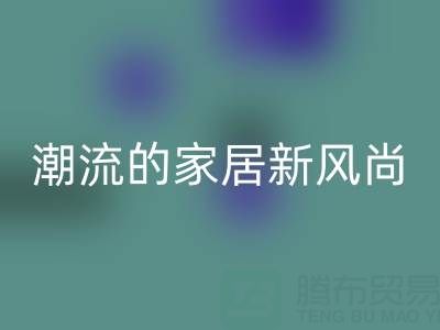 叠石桥家纺库存回收：环保与潮流的家居新风尚