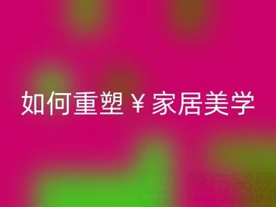 品味生活新主张：叠石桥家纺库存回收如何重塑家居美学